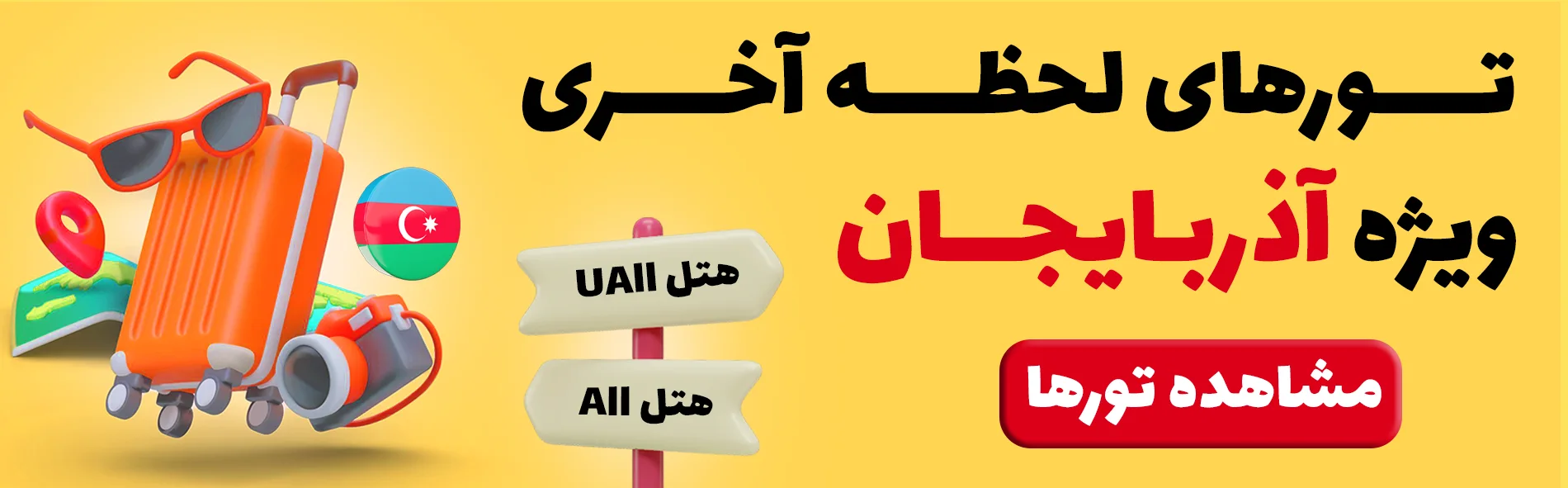 تور آذربایجان